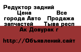 Редуктор задний Ford cuga  › Цена ­ 15 000 - Все города Авто » Продажа запчастей   . Тыва респ.,Ак-Довурак г.